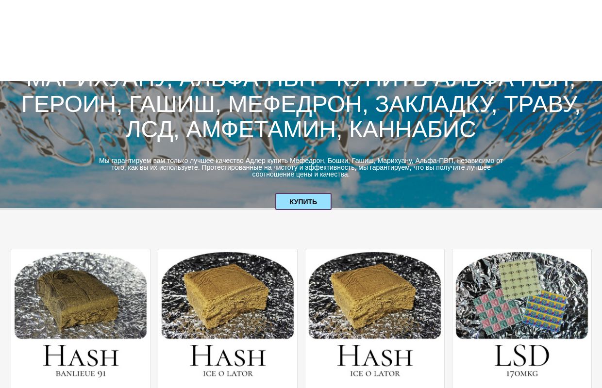 Адлер купить Мефедрон, Бошки, Гашиш, Марихуану, Альфа-ПВП