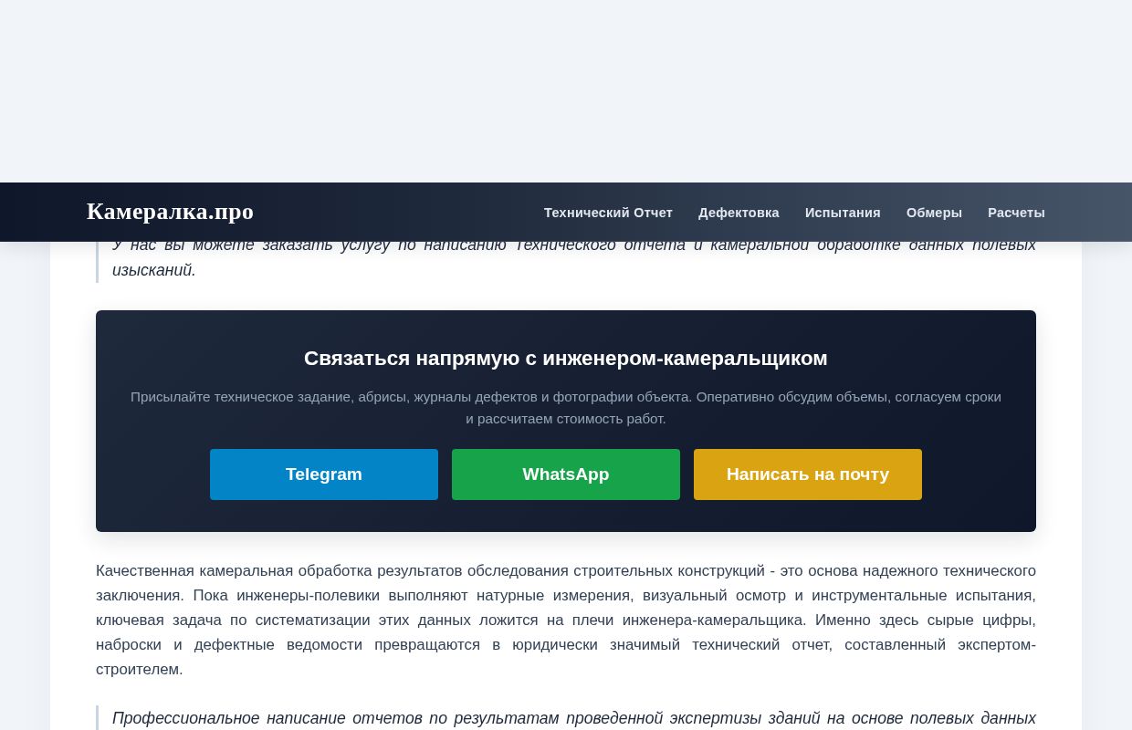 Камеральная обработка результатов обследования зданий, написание Технического отчета