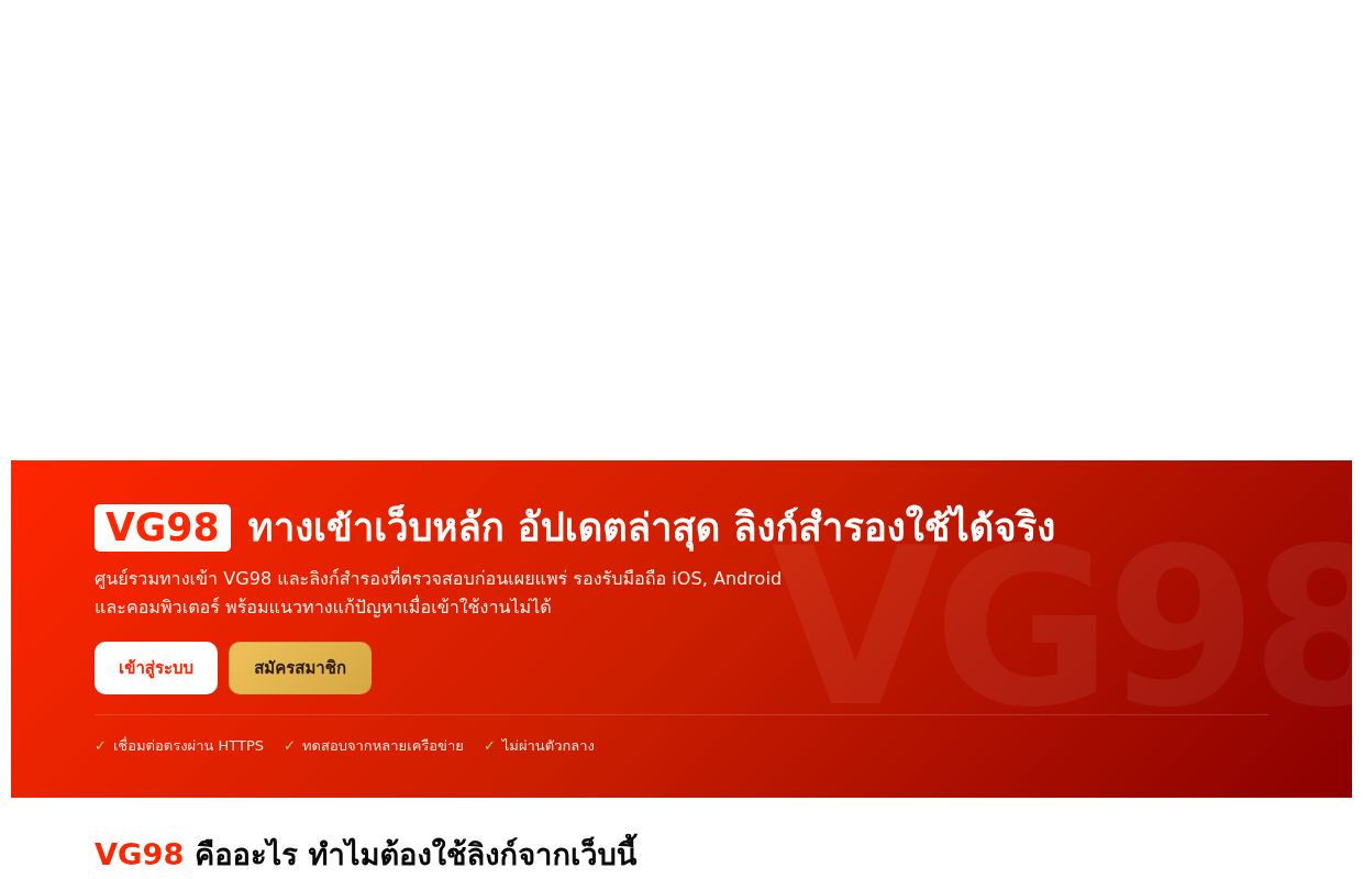 VG98 ทางเข้าเว็บหลัก อัปเดตล่าสุด ลิงก์สำรองเข้าได้จริง