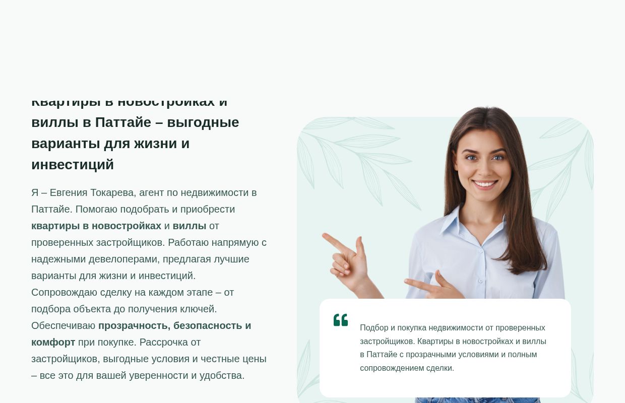 Недвижимость в Паттайе – квартиры, дома, кондоминиумы | PattayaHome.ru - Евгения Токарева — консультант по недвижимости в Паттайе