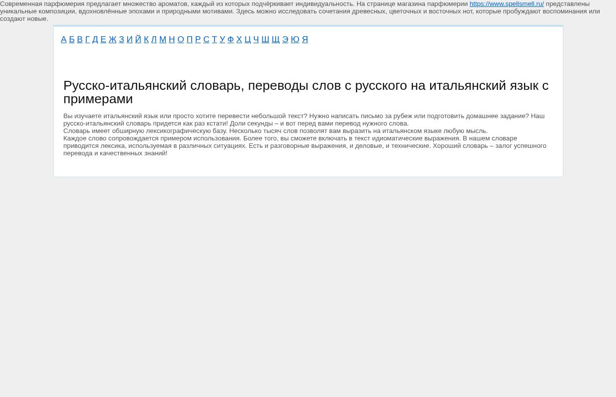 Русско-итальянский словарь, переводы слов с русского на итальянский язык с примерами