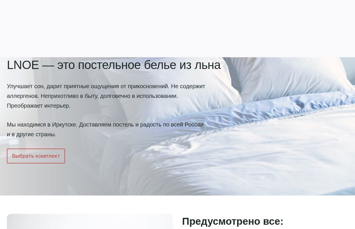 Купить постельное белье из льна в Иркутске - LNOE