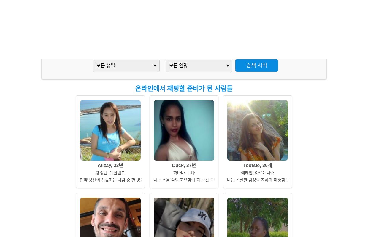 전 세계 무료 온라인 데이트