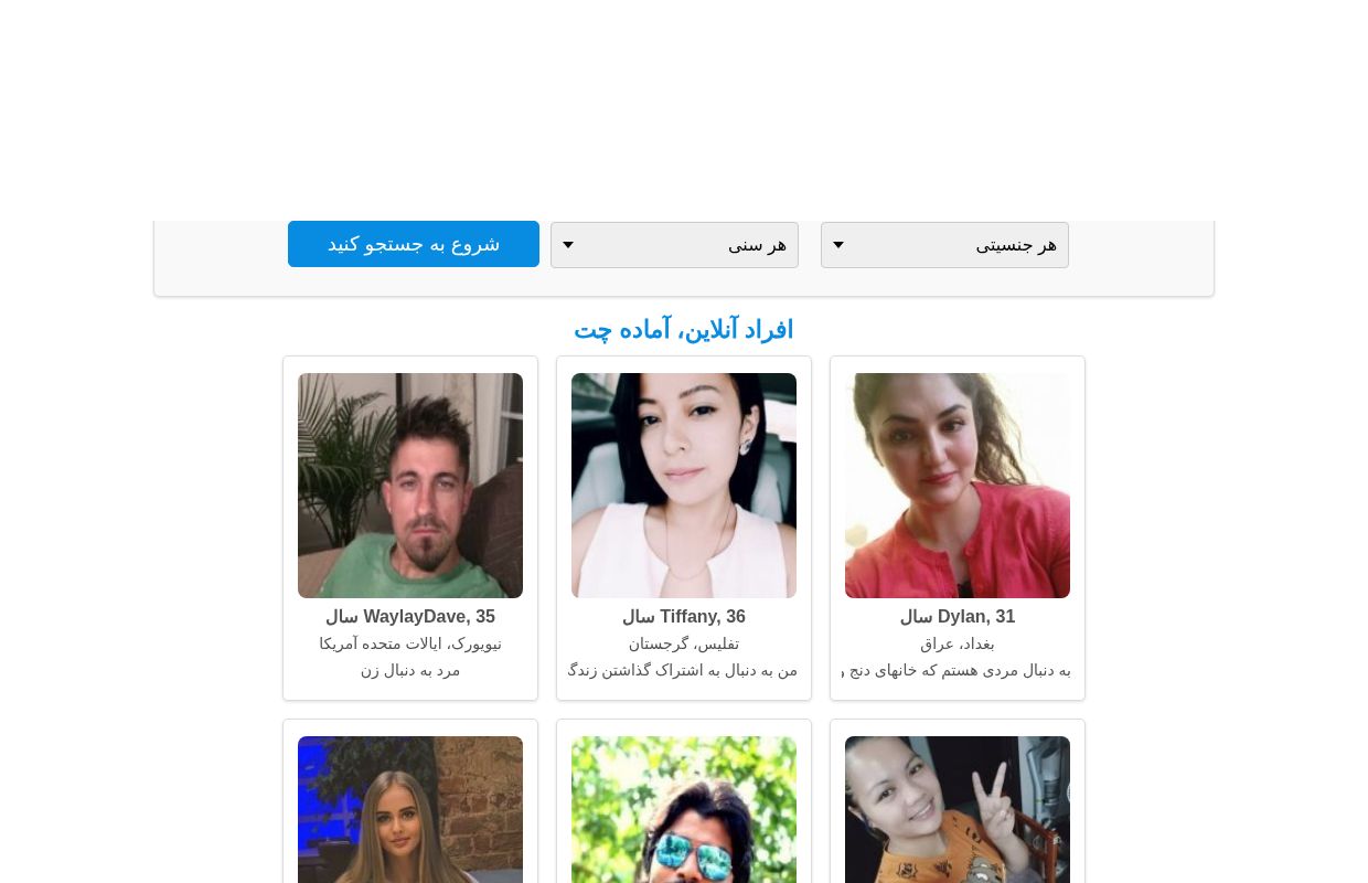 دوستیابی آنلاین رایگان در سراسر جهان