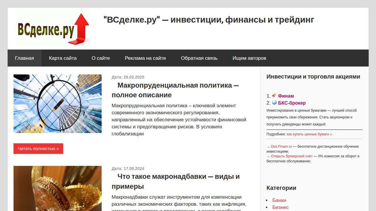 "ВСделке.ру" — инвестиции, финансы и трейдинг