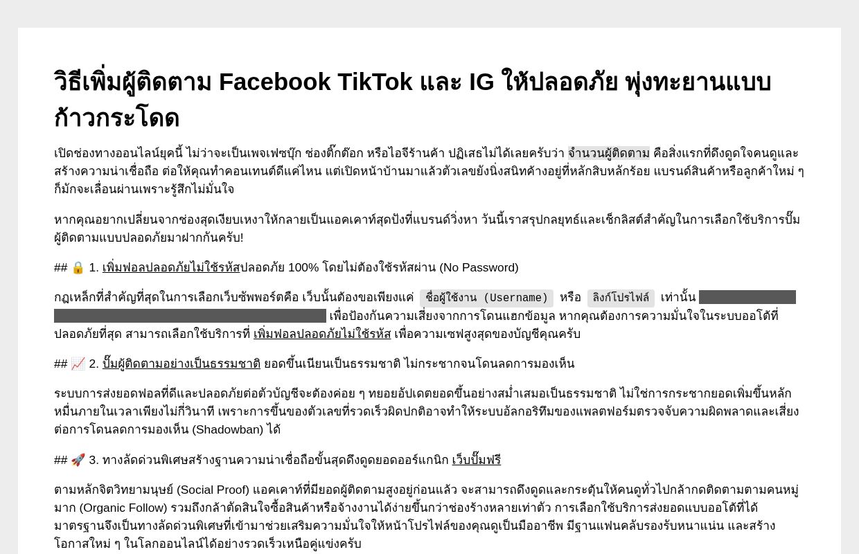 วิธีเพิ่มผู้ติดตาม **Facebook** **TikTok** และ **IG** ให้ปลอดภัย พุ่งทะยานแบบก้าวกระโดด