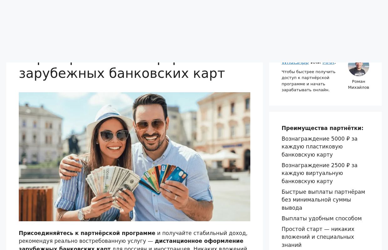 Партнёрка №1 по оформлению зарубежных банковских карт