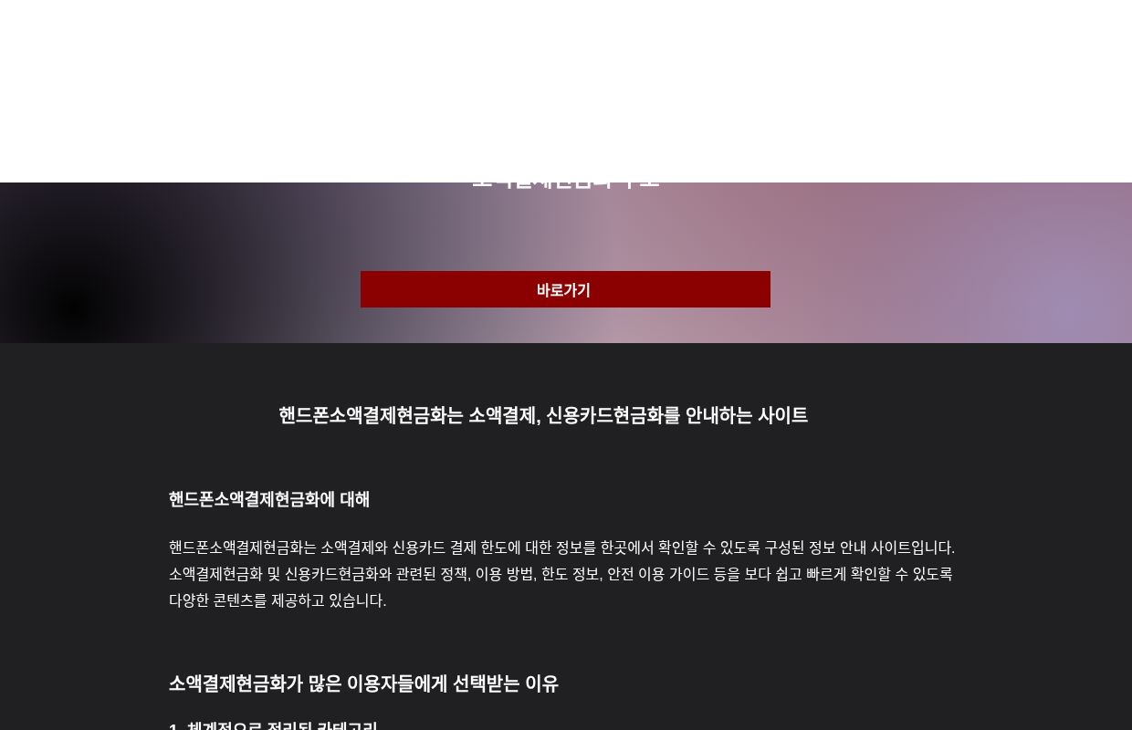 소액결제현금화, 결제 한도 정보를 안내하는 정보 플랫폼
