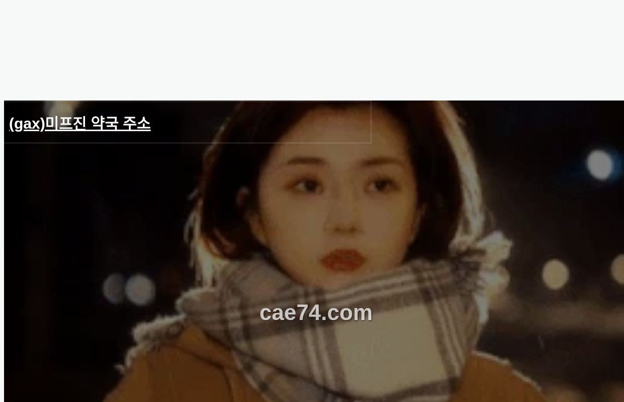 (gax)미프진 약국 주소 - 미프진 약국