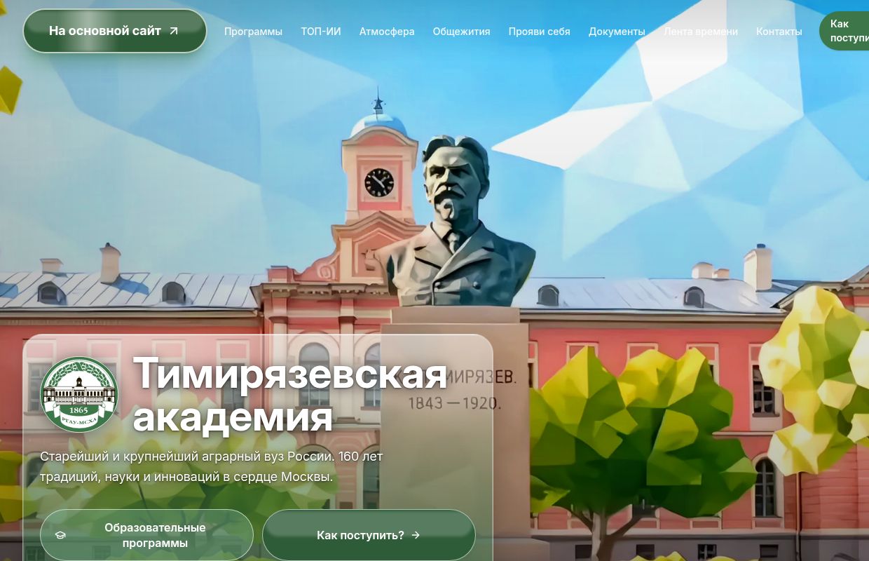 Приёмная кампания — РГАУ-МСХА имени К.А. Тимирязева