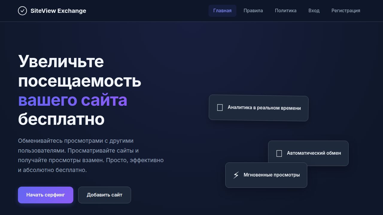 SiteView Exchange - Обмен просмотрами сайтов