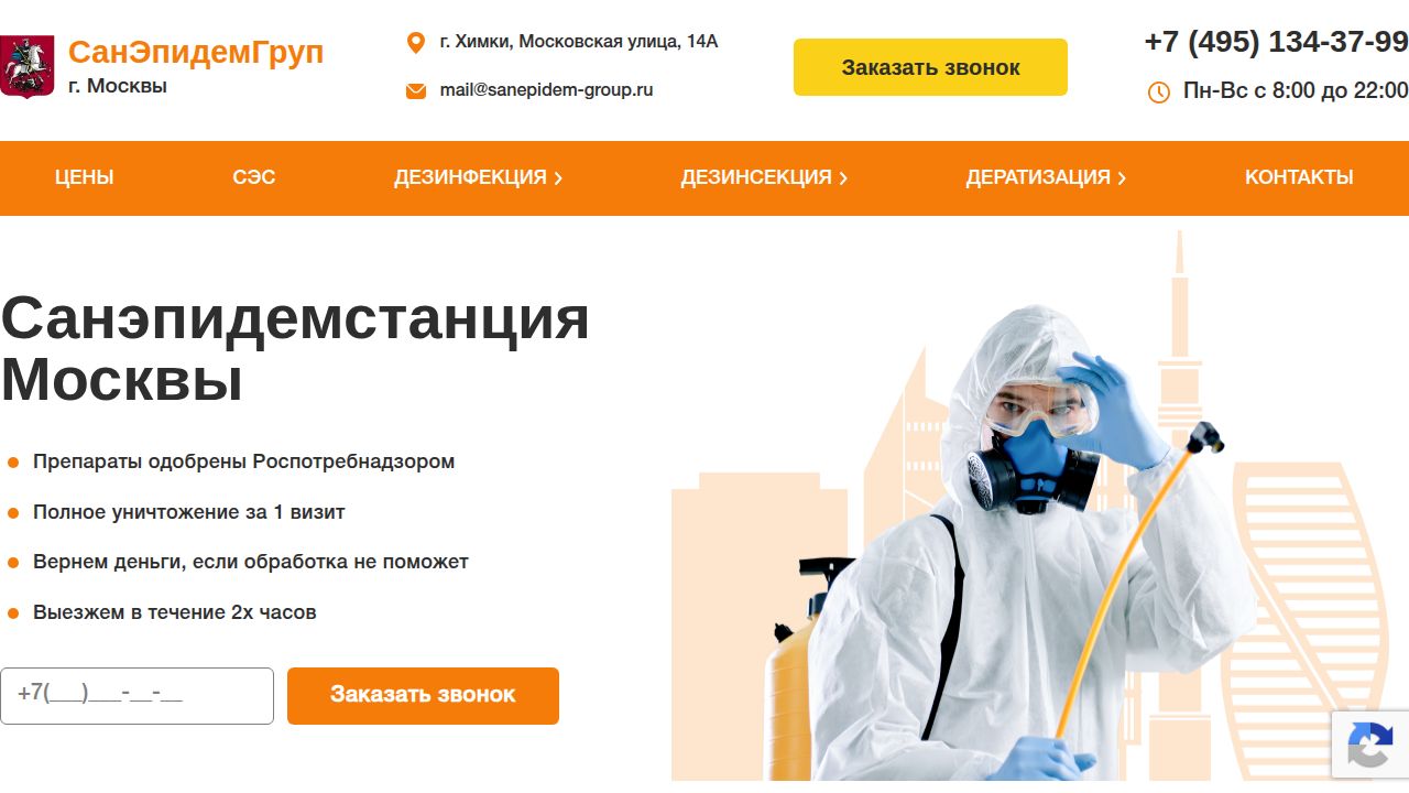 Санэпидемстанция Москвы — официальный сайт службы СЭС
