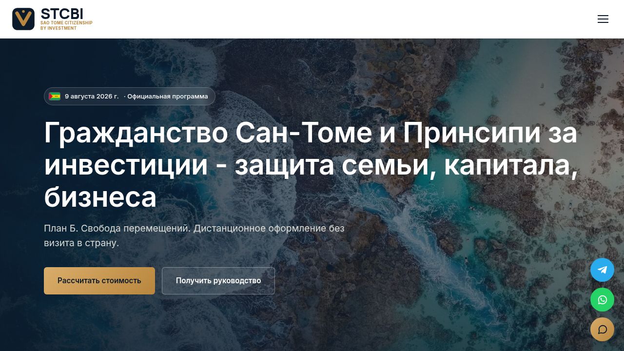 Гражданство Сан-Томе и Принсипи для россиян в 2026 году: STCBI - официальная программа