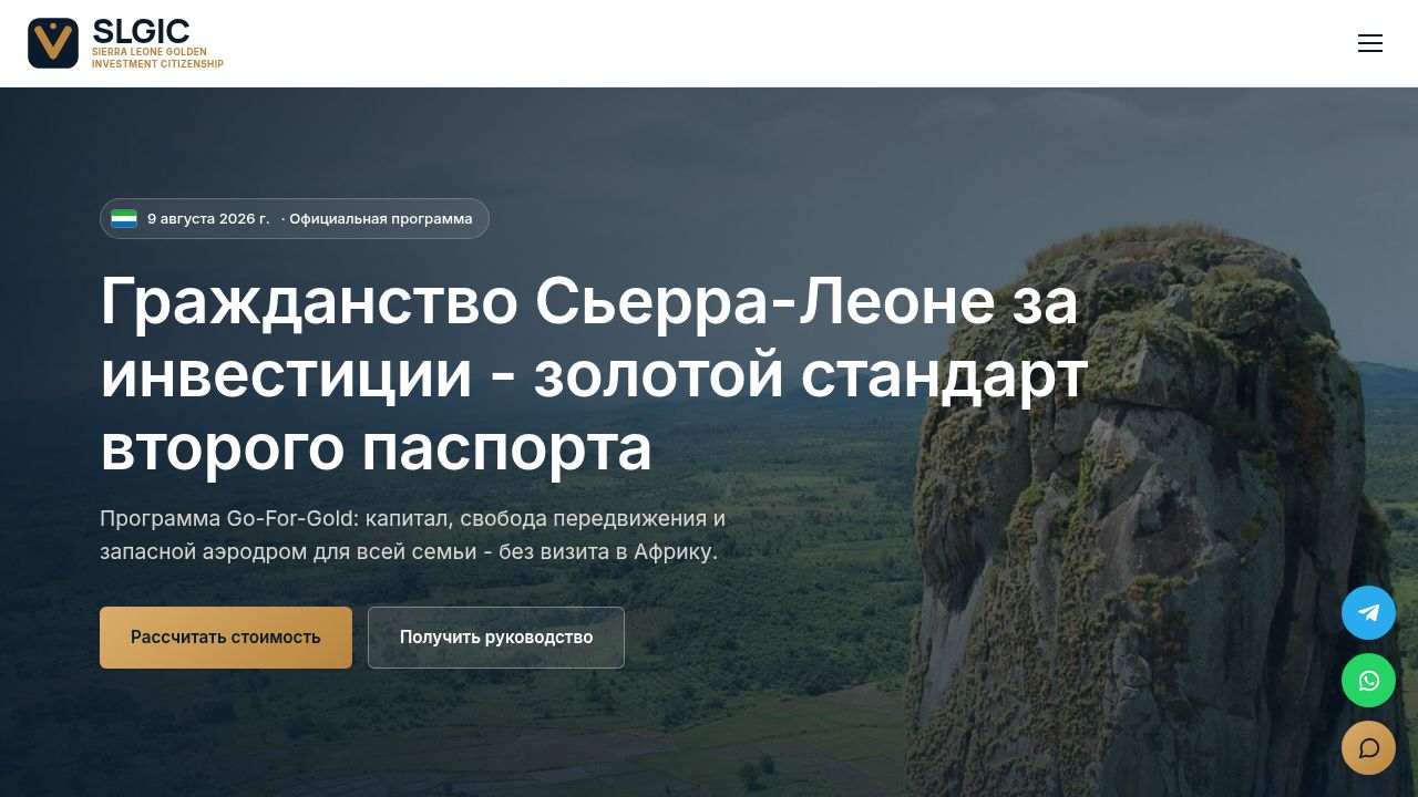 Гражданство Сьерра-Леоне для россиян в 2026 году: SLGIC - официальная программа