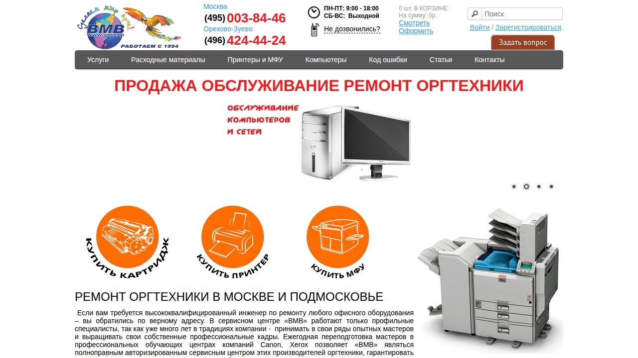 Ремонт принтеров, обслуживание оргтехники, продажа картриджей | VMV.RU
