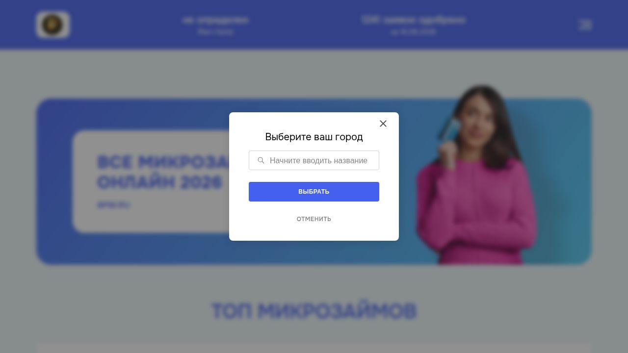 Топ микрозаймов на карту 2026 ~ 8PW.RU ~ Список неизвестных МФО