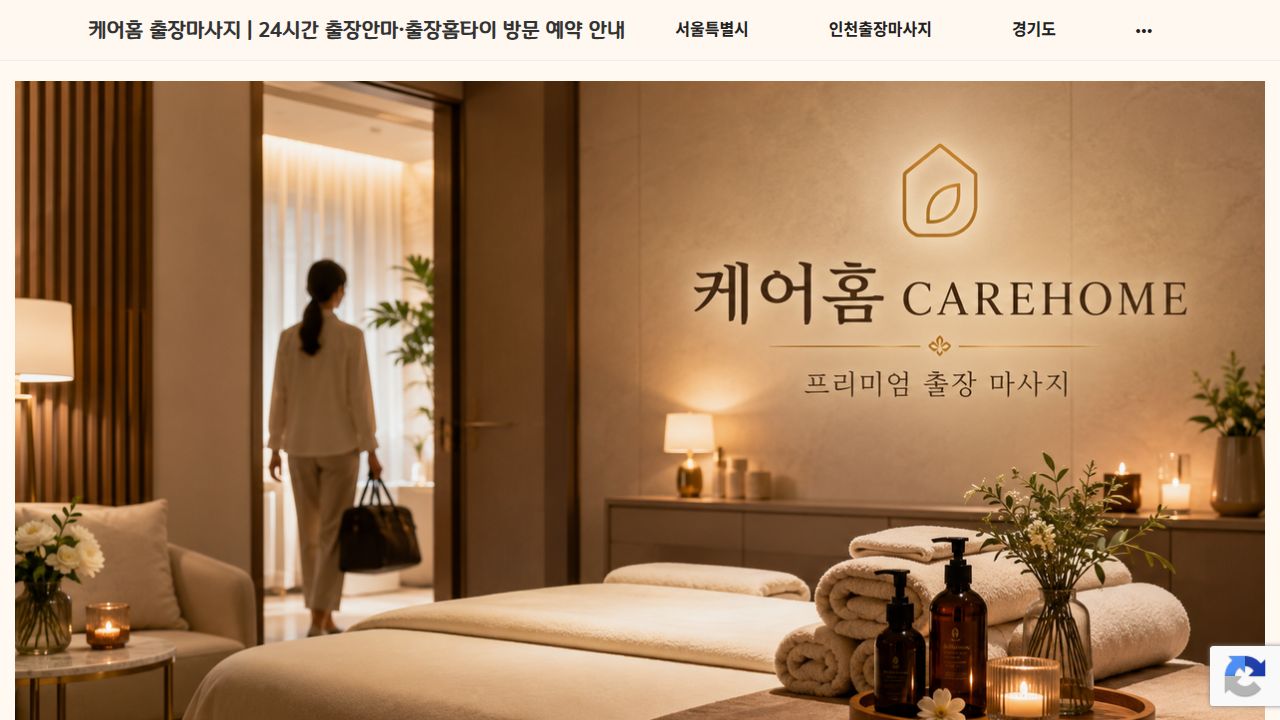 케어홈 출장마사지 | 24시간 출장안마·출장홈타이 방문 예약 안내
