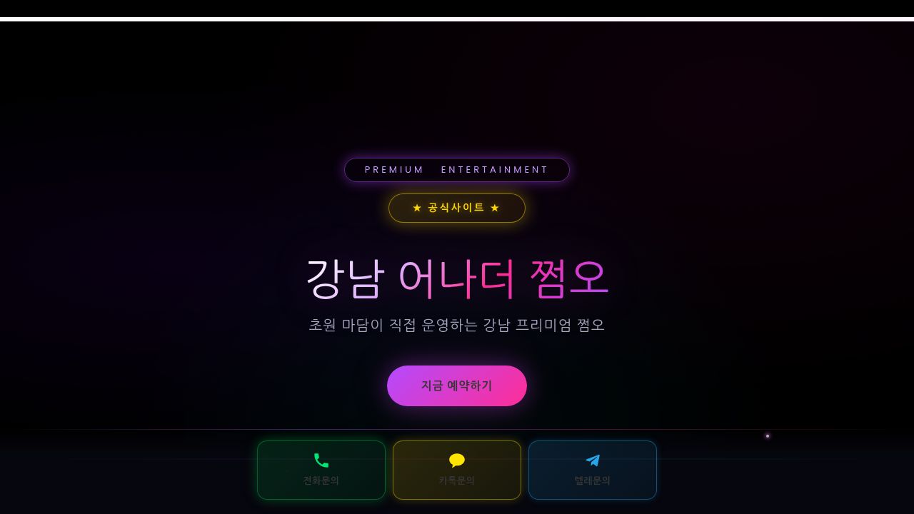 강남 어나더 쩜오