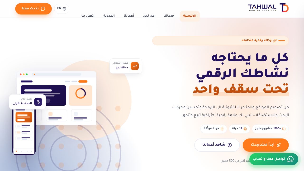 تحوّل ديجيتال | تصميم مواقع، متاجر إلكترونية، برمجة وسيو