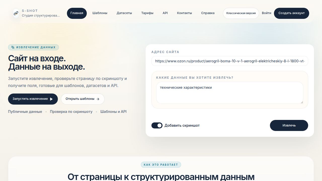 S-SHOT | Извлечение данных с сайтов и структурированные веб-данные