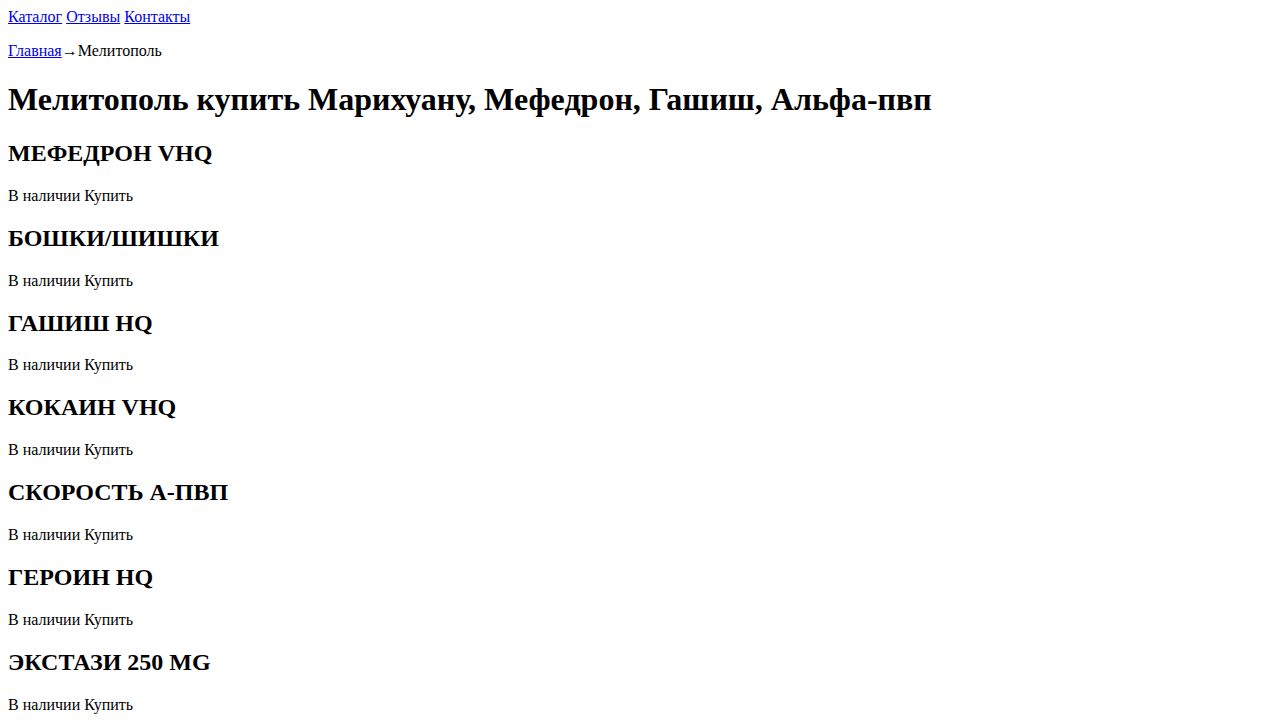 Мелитополь купить Марихуану, Мефедрон, Гашиш, Альфа-пвп - Всегда в наличии, свежие закладки