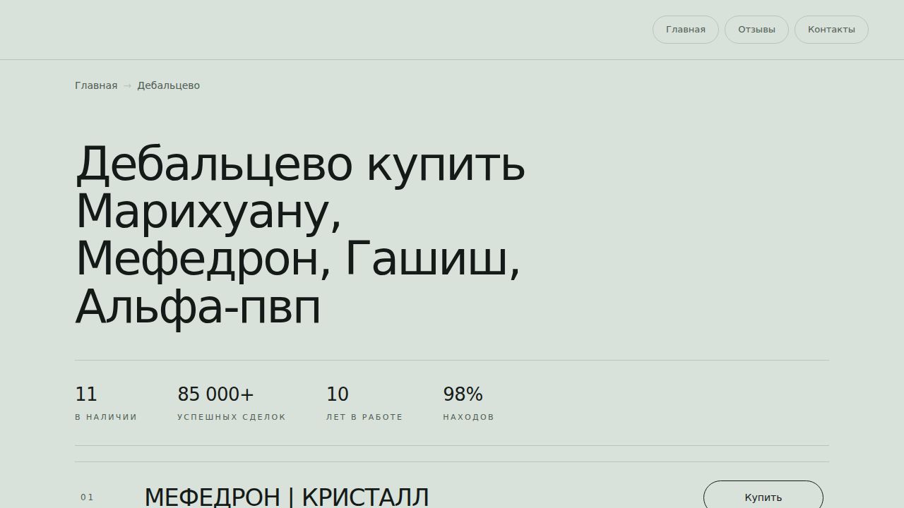 Дебальцево купить Марихуану, Мефедрон, Гашиш, Альфа-пвп - Моментальная выдача через оператора