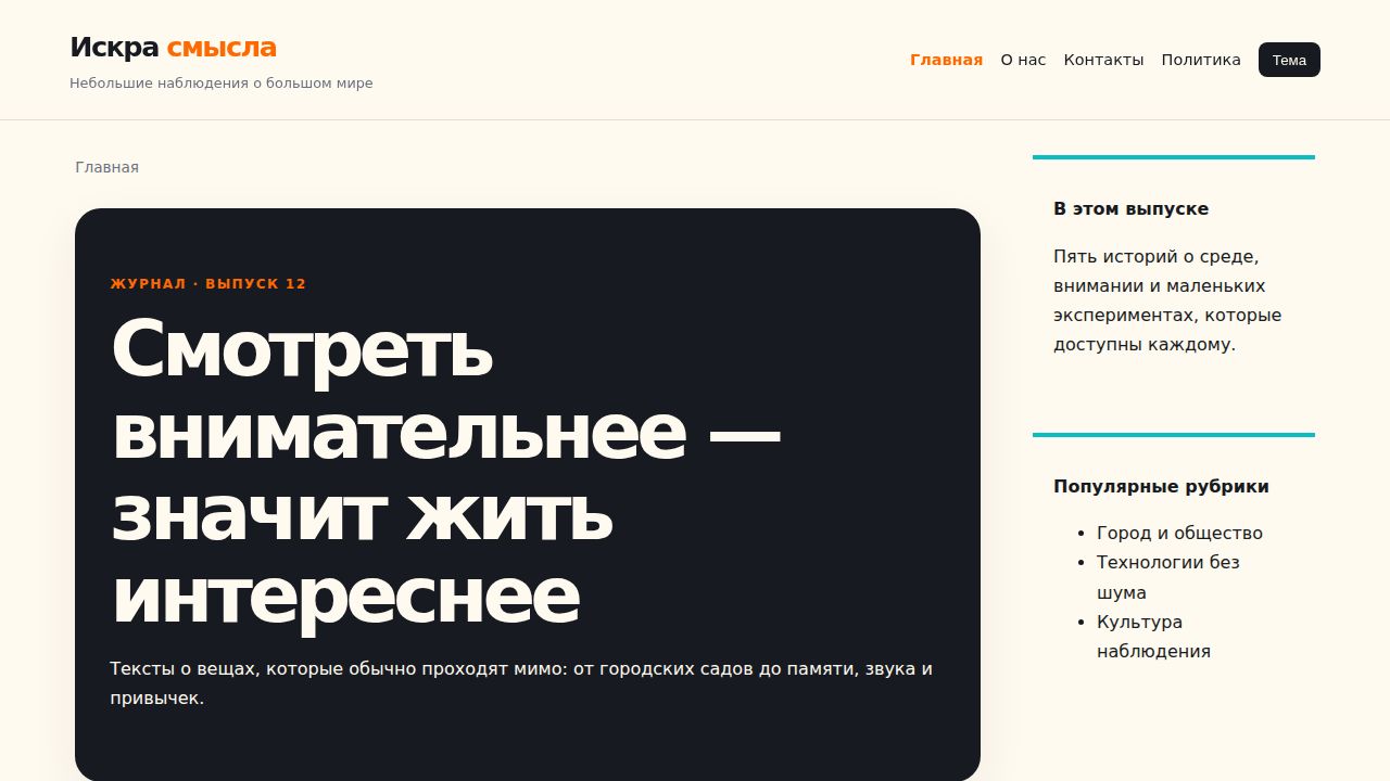 Искра смысла — журнал полезных идей