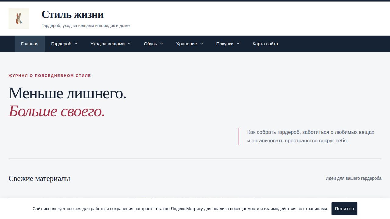 Стиль жизни - Гардероб, уход и порядок