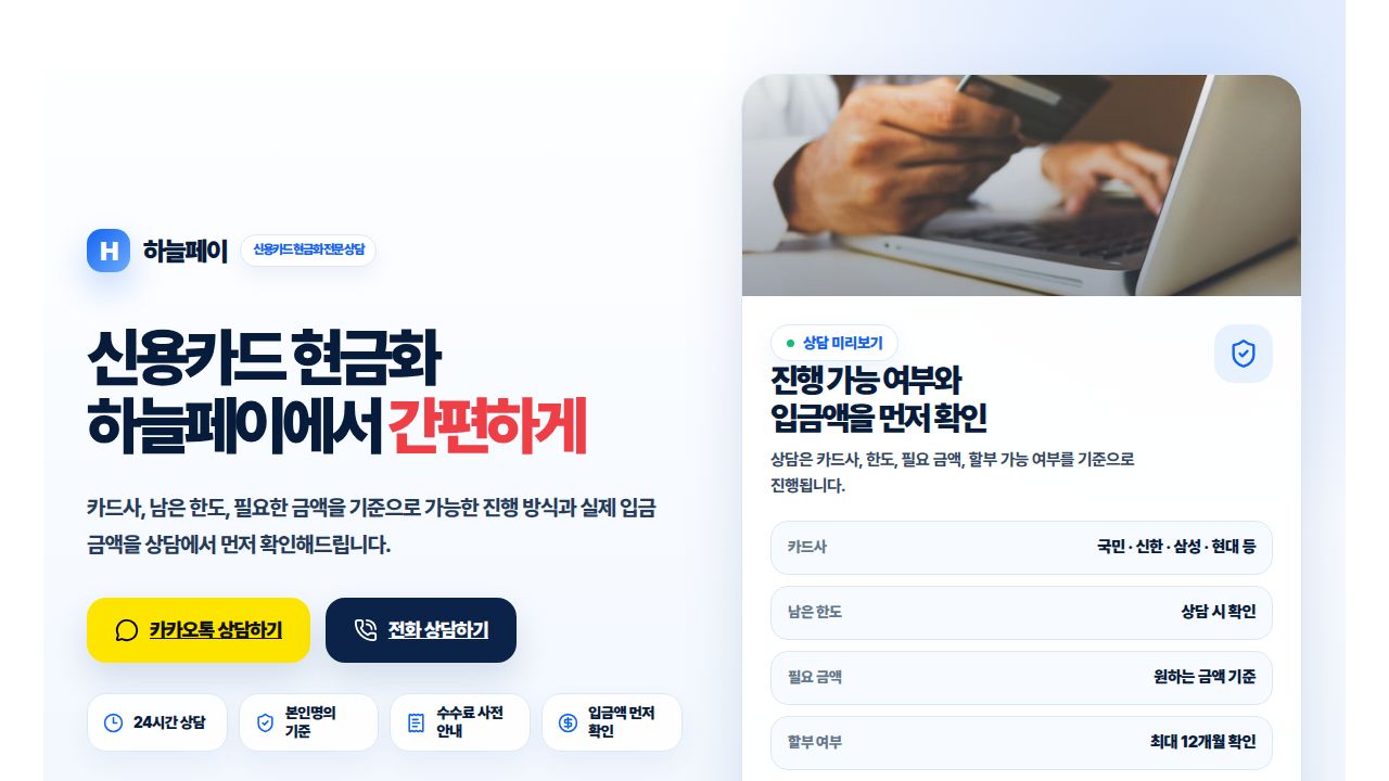 신용카드 현금화 전문 하늘페이 | 카드현금화 상담