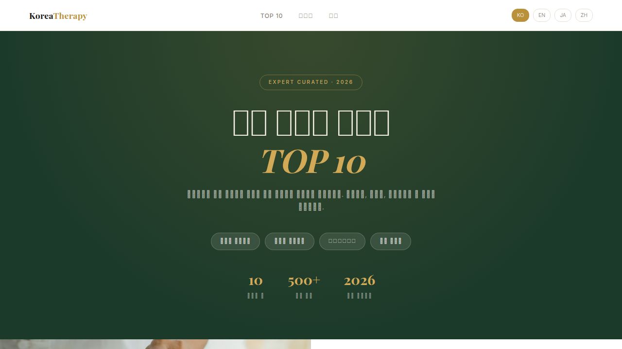 한국 테라피 TOP 10 — Korea Therapy Rankings 2026