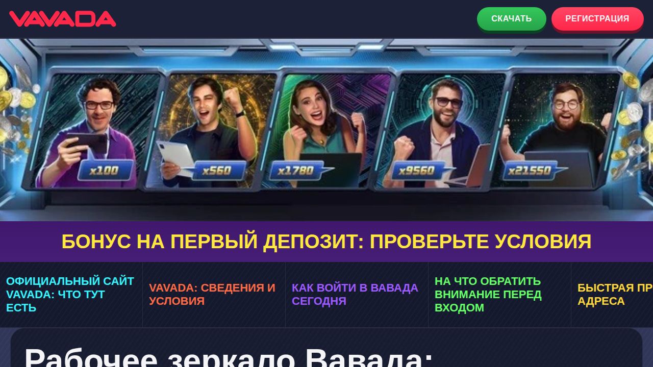 Зеркало Vavada: рабочий на сегодня сайт Вавада, регистрация