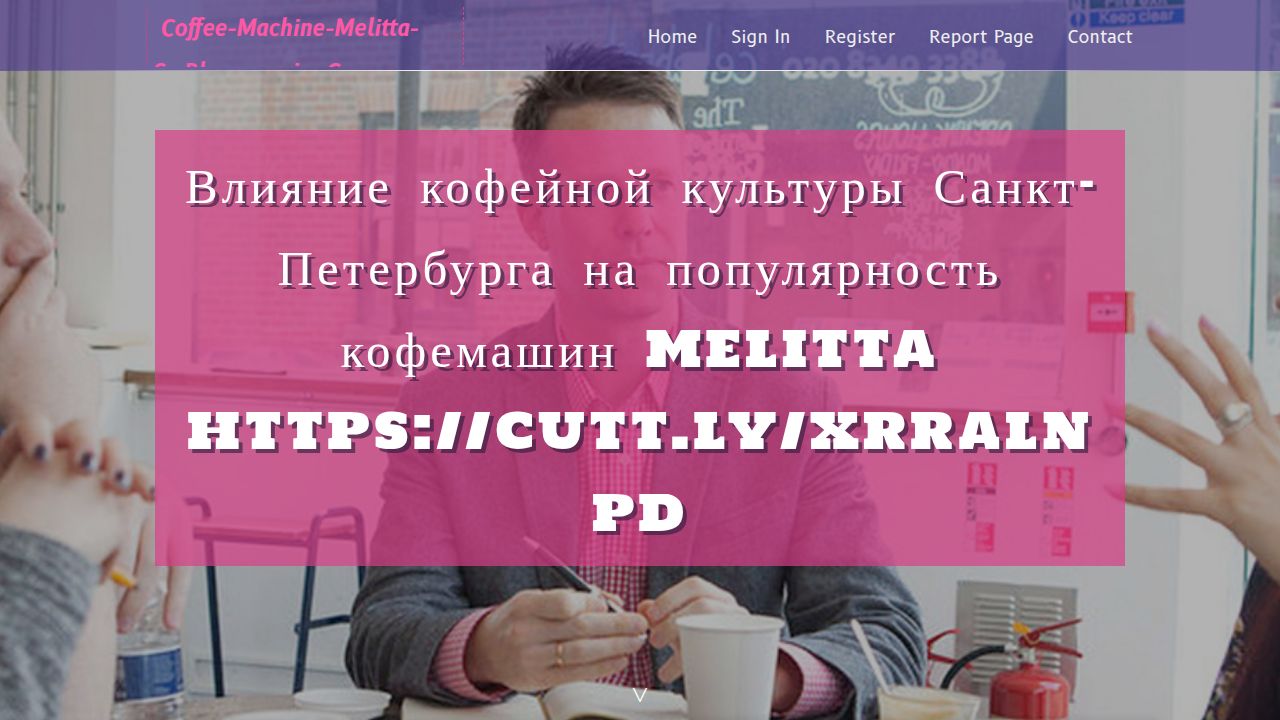 Влияние кофейной культуры Санкт-Петербурга на популярность кофемашин Melitta https://cutt.ly/xrRalNPD - homepage