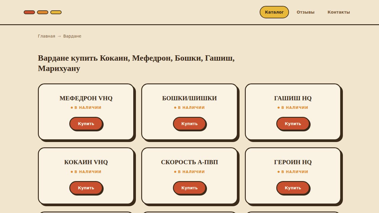 Вардане купить Кокаин, Мефедрон, Бошки, Гашиш, Марихуану - Лучший стаф города
