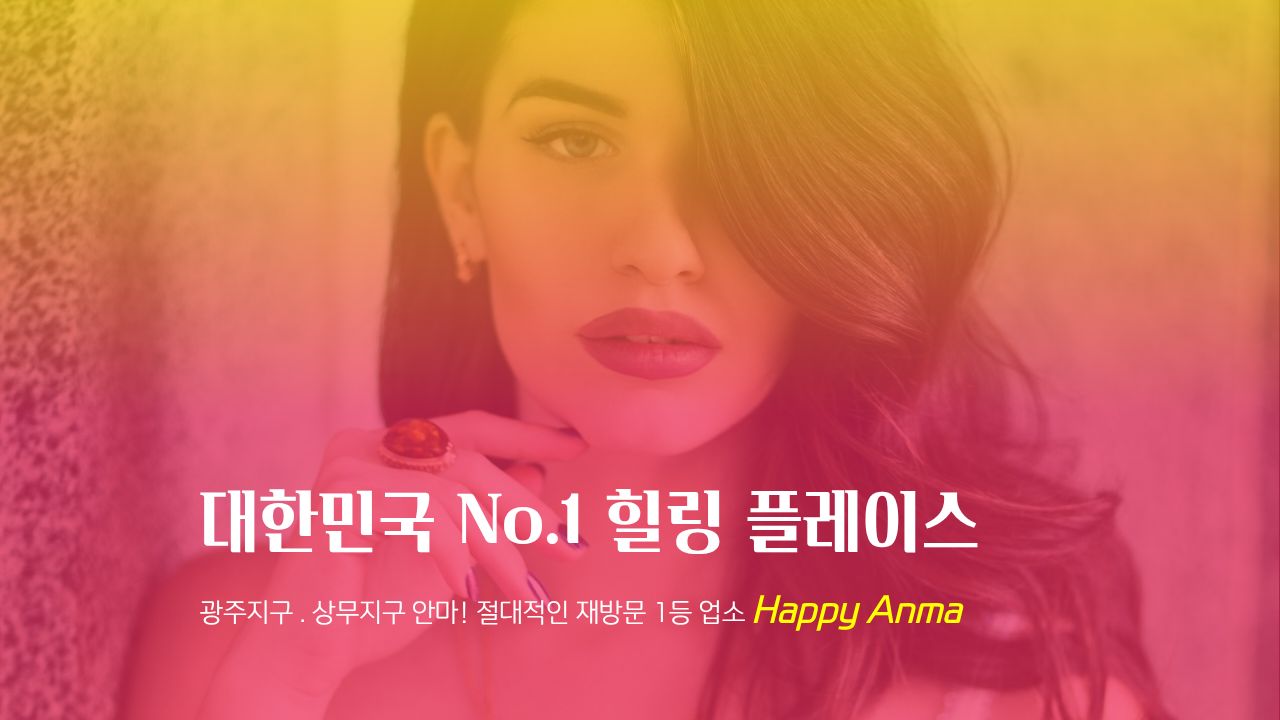 happy9940 - 광주안마 박부장