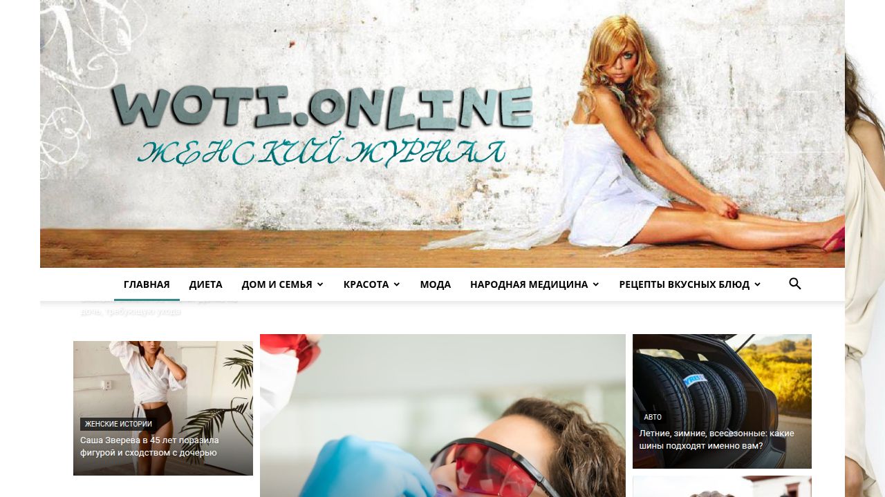 Woti.online ⋆ Крупнейший женский интернет блог
