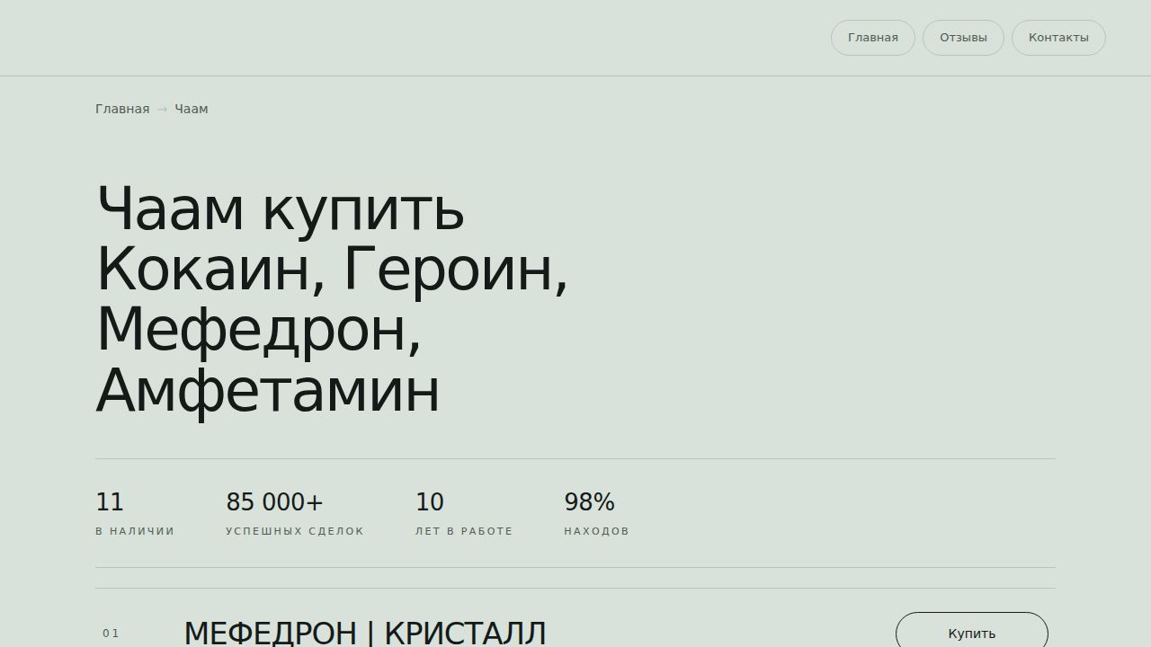 Чаам купить Кокаин, Героин, Мефедрон, Амфетамин