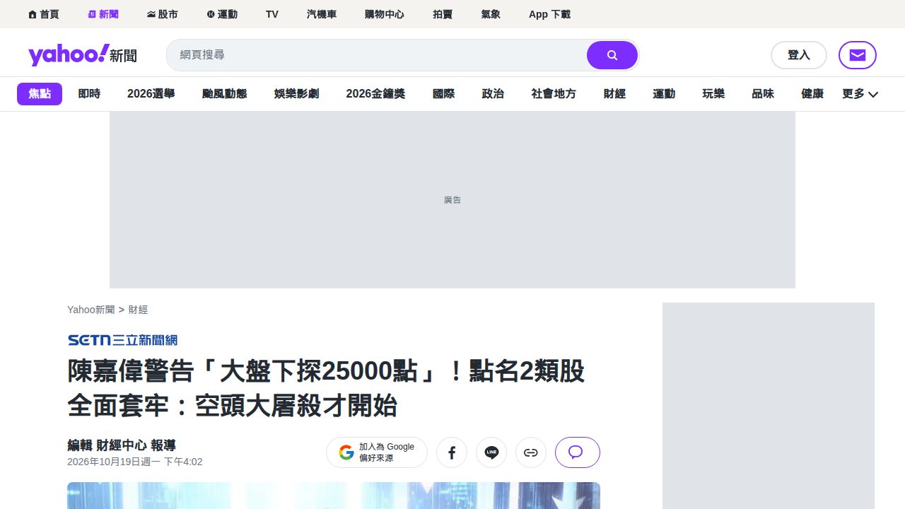 陳嘉偉警告「大盤下探25000點」！點名2類股全面套牢：空頭大屠殺才開始