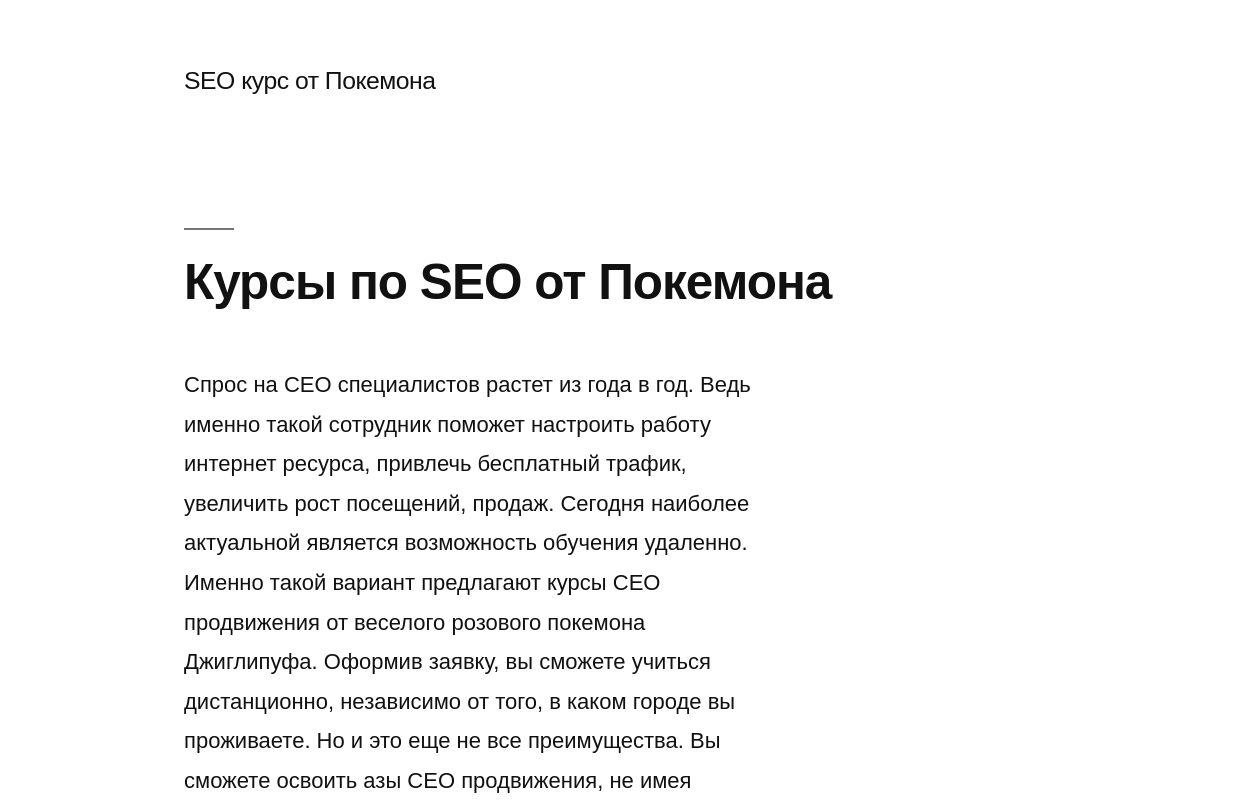 Курсы по SEO от Покемона - SEO курс от Покемона