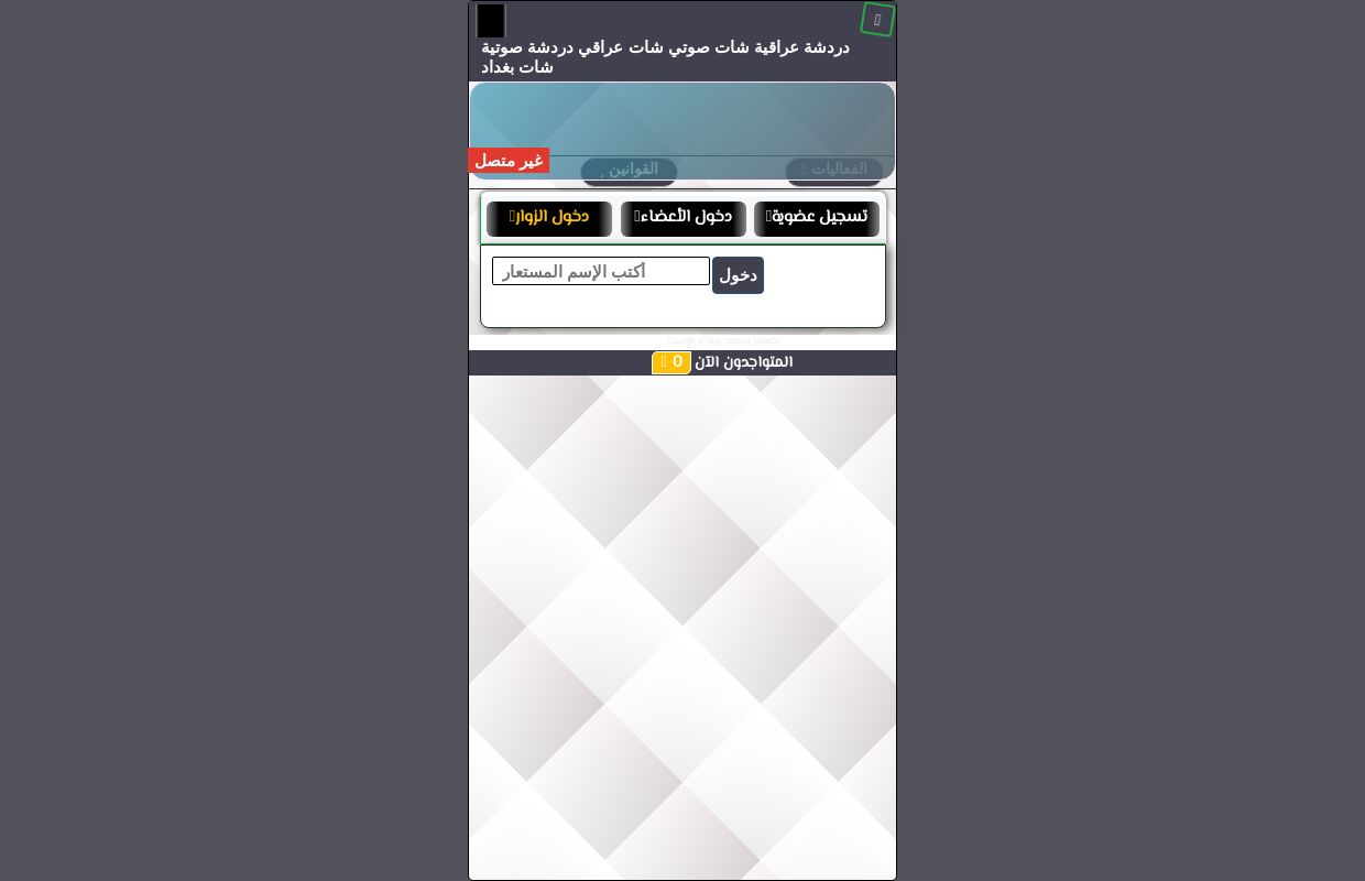 دردشة عراقية شات صوتي شات عراقي دردشة صوتية شات بغداد