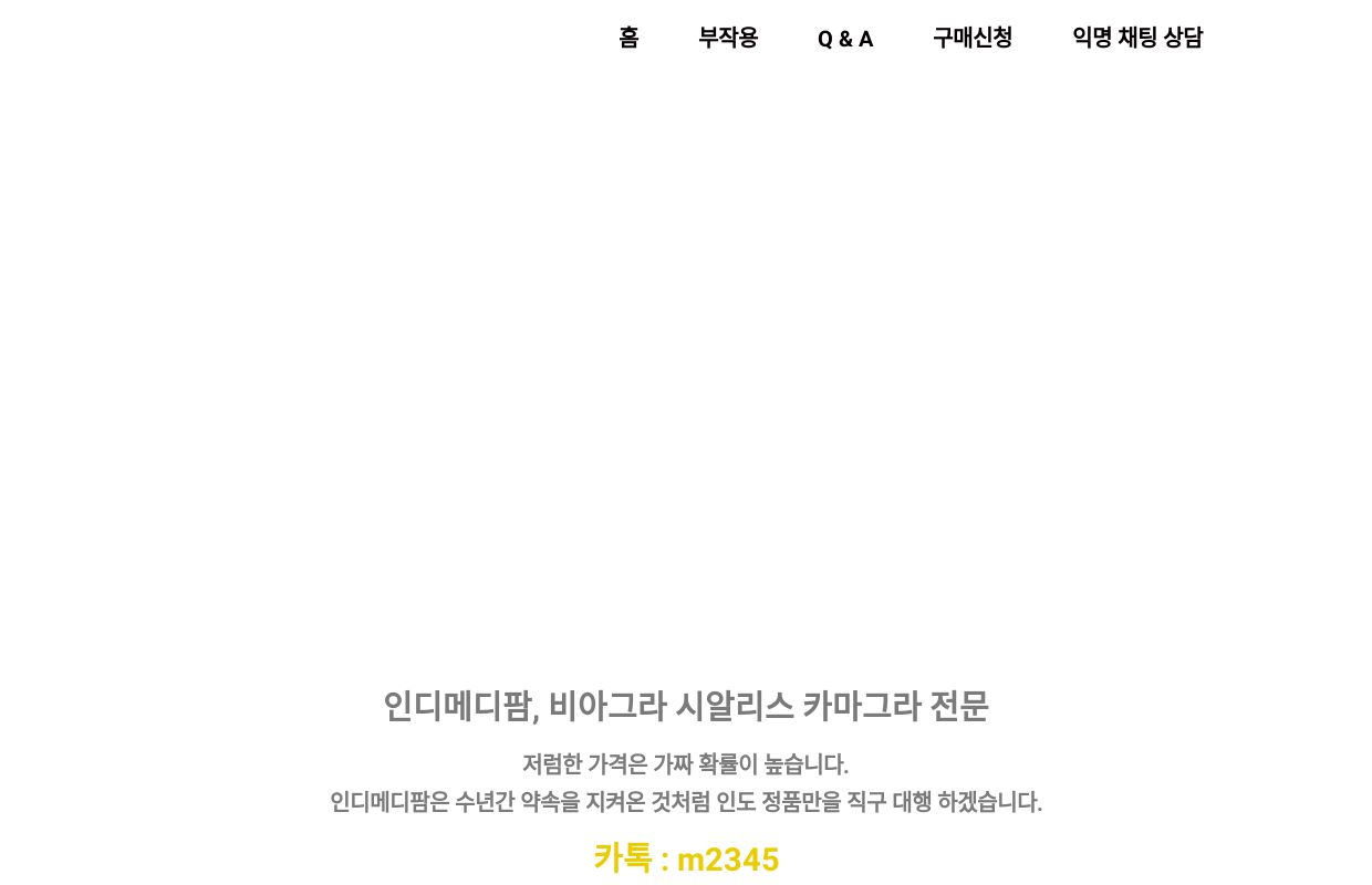 인디메디팜 - 비아그라 카마그라 시알리스