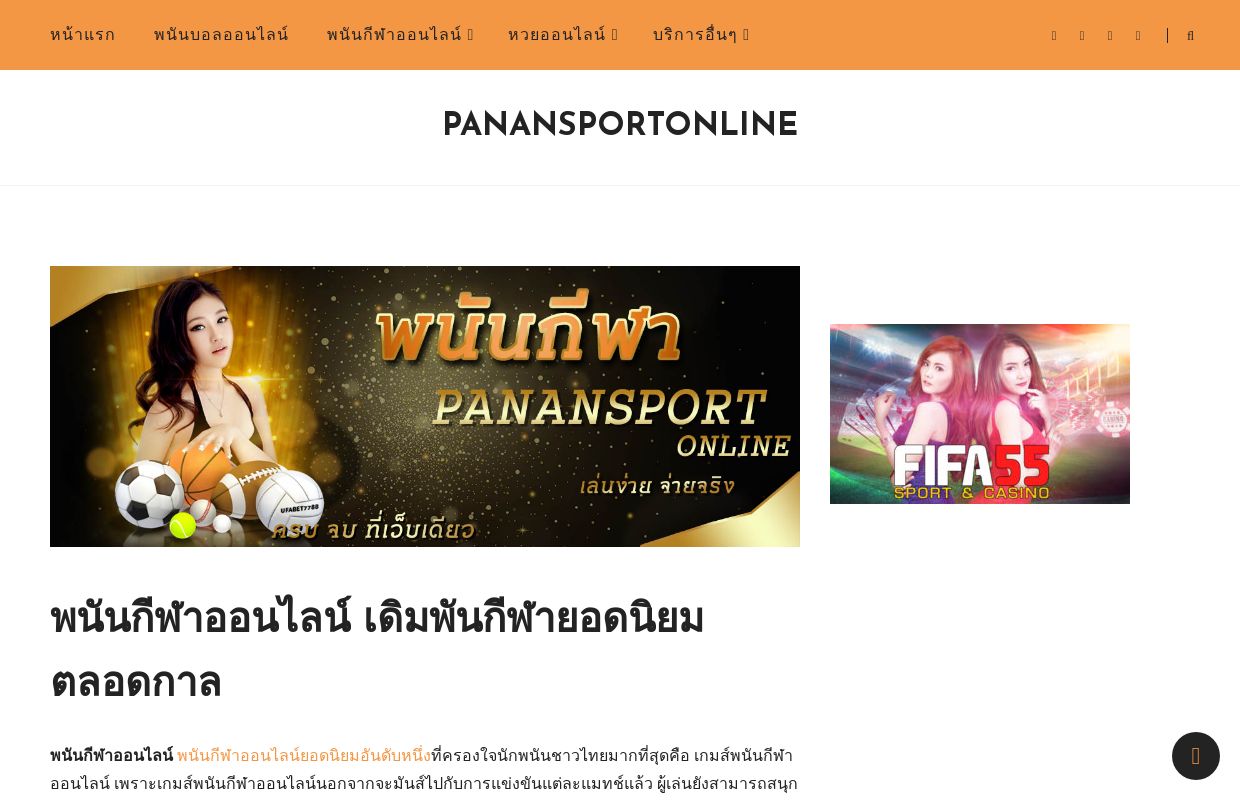 พนันกีฬาออนไลน์ เดิมพันกีฬายอดนิยมตลอดกาล - PANANSPORTONLINE