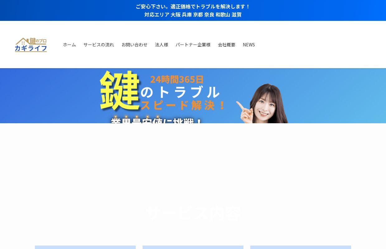 【鍵トラブル】は大阪の鍵屋-カギライフ -大阪 京都 兵庫 奈良 滋賀