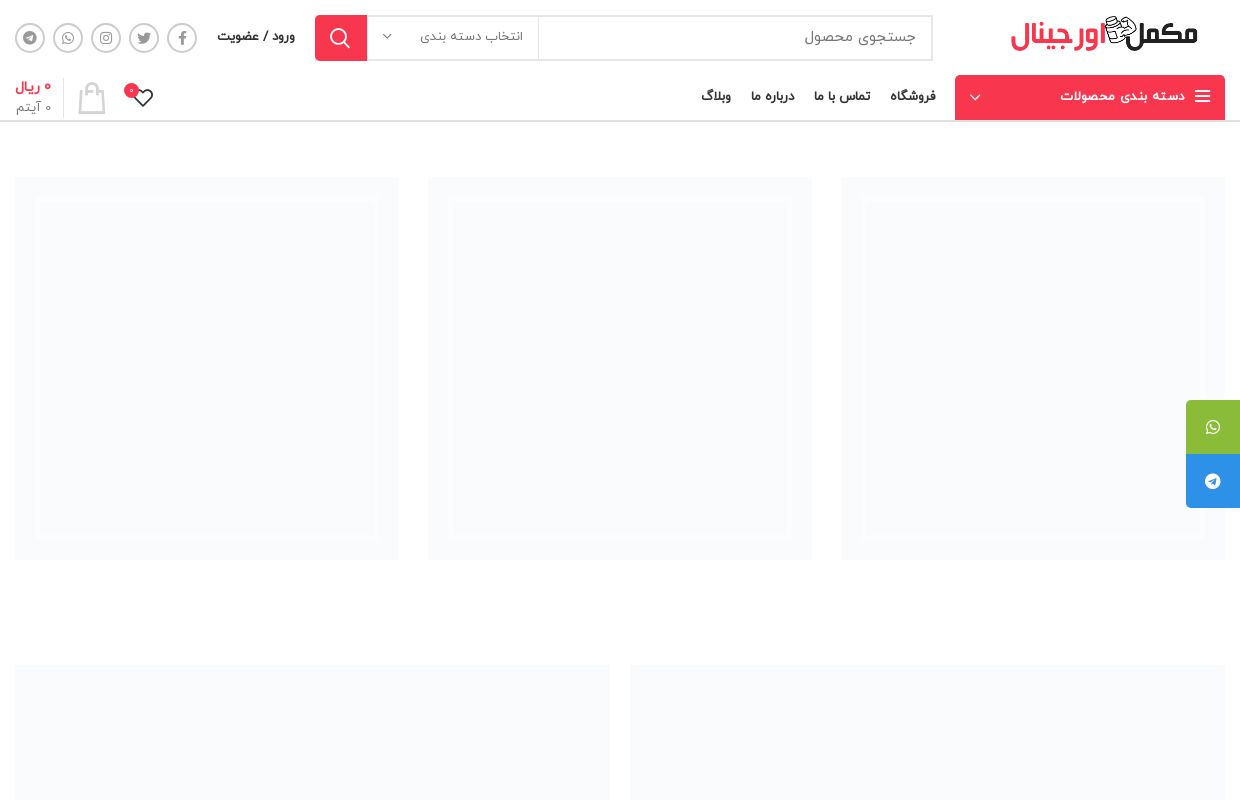 اورجینال مکمل - خرید مکمل اورجینال و اصلی بدنسازی