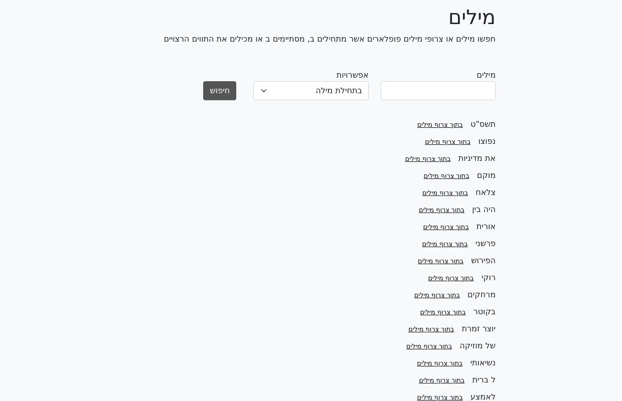 חפשו מילים או צרופי מילים פופלארים אשר מתחילים ב, מסתיימים ב או מכילים את התווים הרצויים