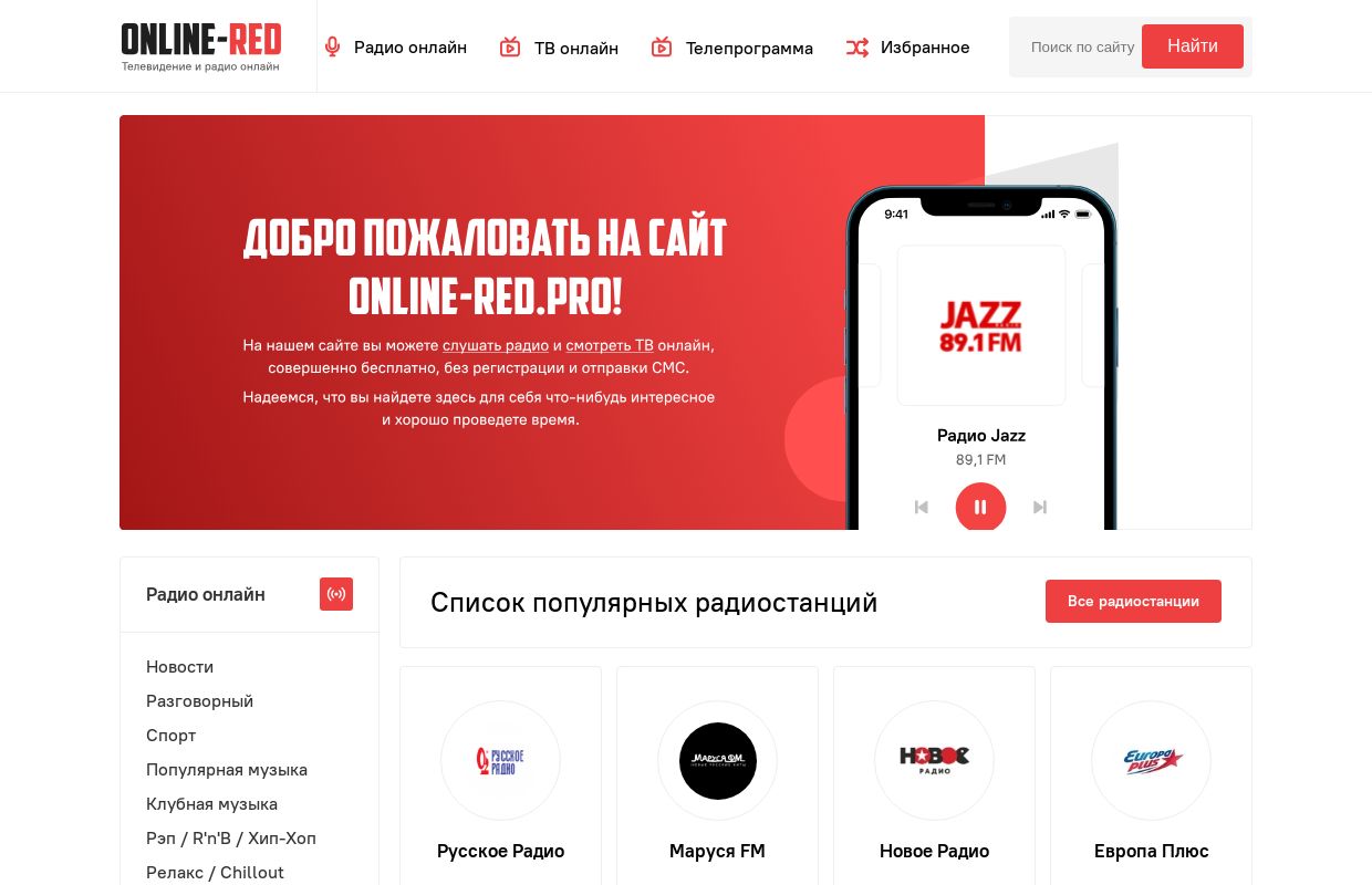 Online Red — список популярных телеканалов и радиостанций