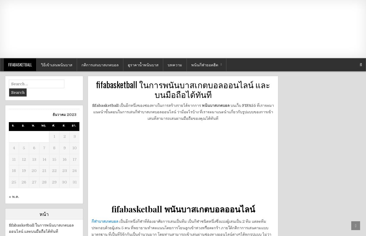 fifabasketball ในการพนันบาสเกตบอลออนไลน์ และบนมือถือได้ทันที