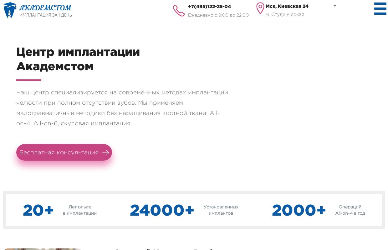 Центр имплантации Академстом в Москве