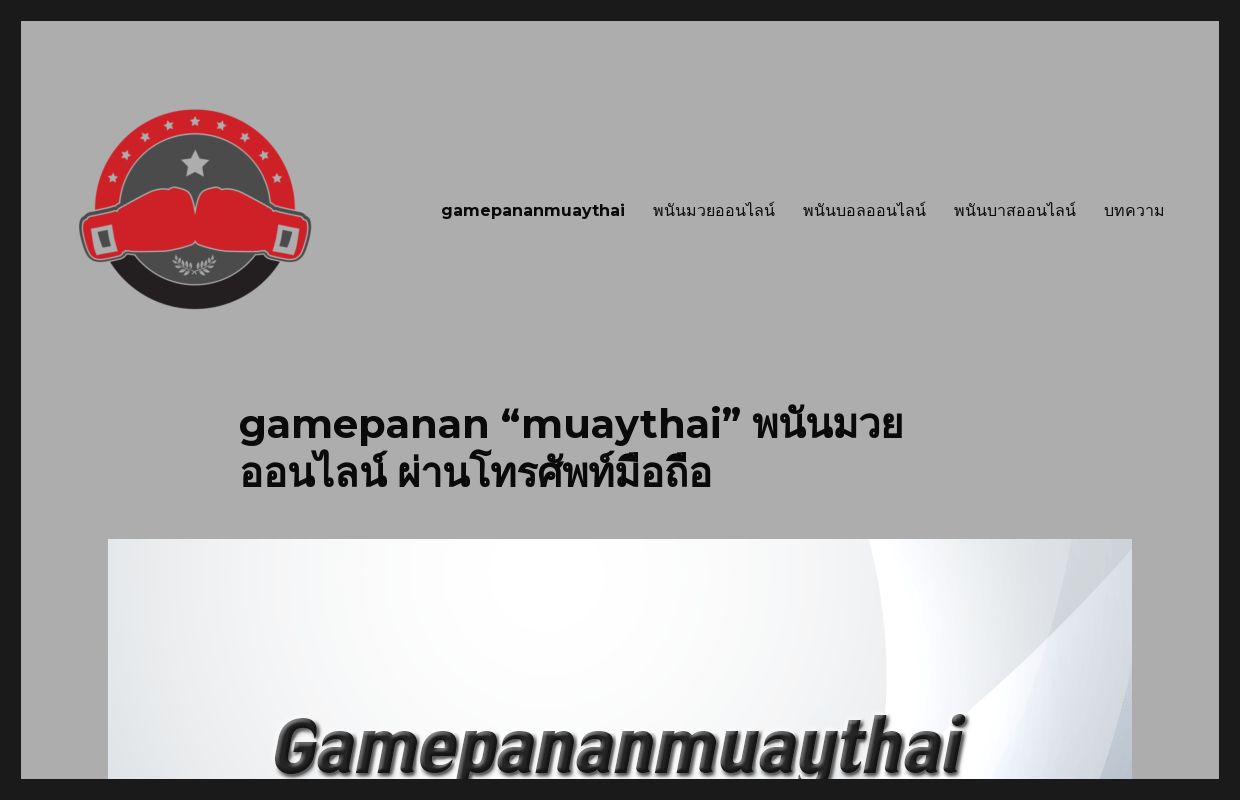 gamepanan "muaythai" พนันมวยออนไลน์ ผ่านโทรศัพท์มือถือ