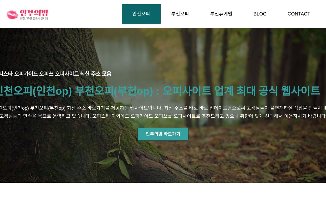 인천오피 | 인천op | 부천오피 | 부천op | 부천휴게텔