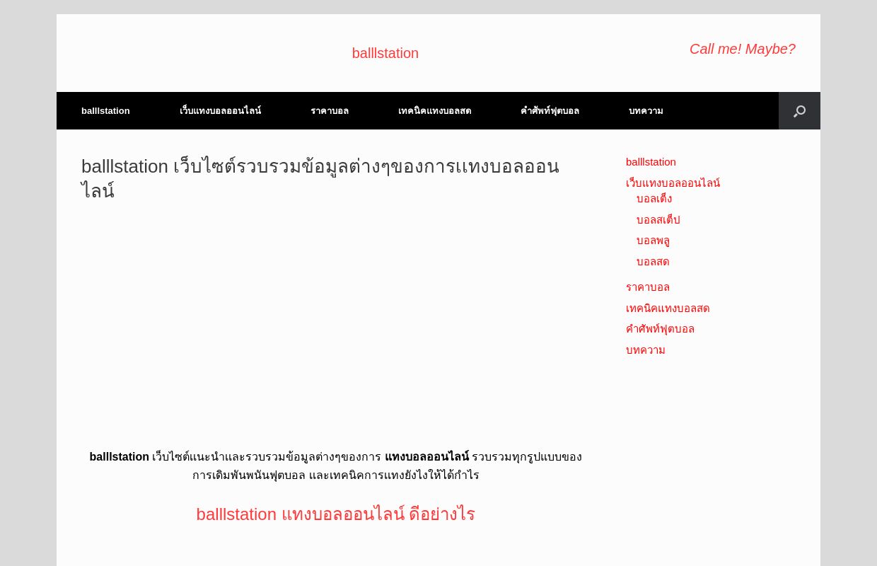 balllstation เว็บไซต์รวบรวมข้อมูลต่างๆของการเเทงบอลออนไลน์